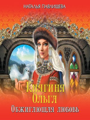 cover image of Княгиня Ольга. Обжигающая любовь